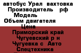  автобус Урал, вахтовка › Производитель ­ рф › Модель ­ 32551-01 › Объем двигателя ­ 10 850 › Цена ­ 100 000 - Приморский край, Чугуевский р-н, Чугуевка с. Авто » Спецтехника   . Приморский край